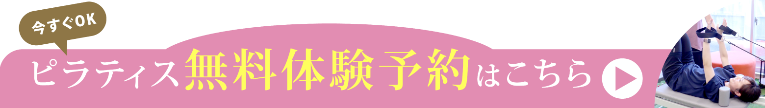 ピラティス無料体験予約はこちら