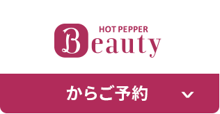 ホットペッパービューティーからご予約