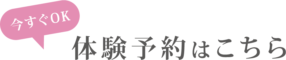 体験予約はこちら
