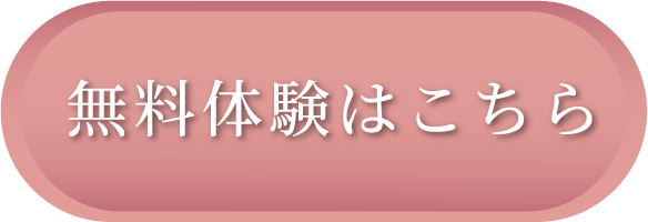 枠数限りあり 体験無料