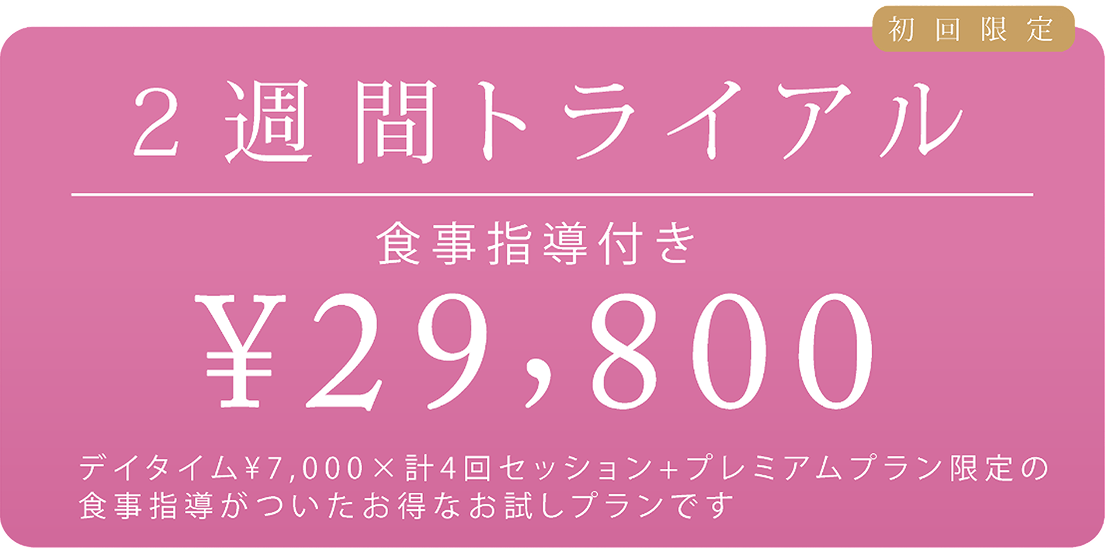 2週間トライアル（食事指導付き ¥29,800）